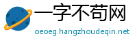 一字不苟网